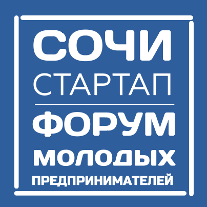 III ежегодный  форум молодых предпринимателей СОЧИ-СТАРТАП-2022
