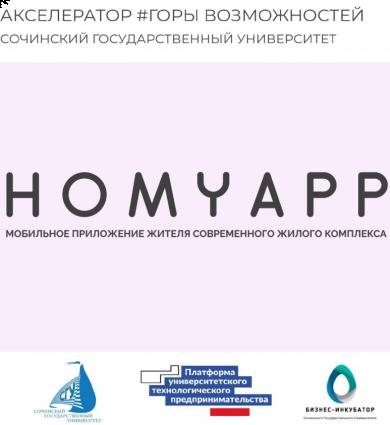 Homyapp - приложение жителя современного ЖК